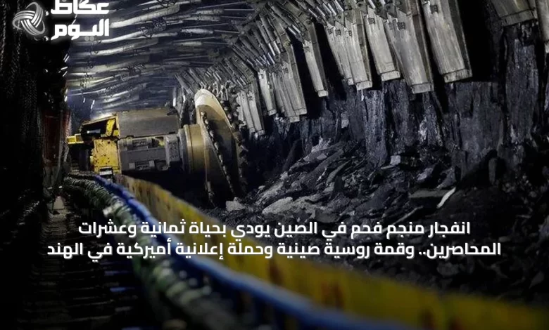 انفجار-منجم-فحم-في-الصين-يودي-بحياة-ثمانية-وعشرات-المحاصرين.-وقمة-روسية-صينية-وحملة-إعلانية-أميركية-في-الهند