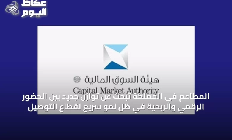 المطاعم-في-المملكة-تبحث-عن-توازن-جديد-بين-الحضور-الرقمي-والربحية-في-ظل-نمو-سريع-لقطاع-التوصيل