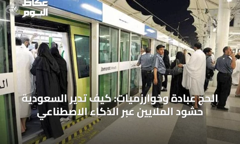 الحج-عبادة-وخوارزميات:-كيف-تدير-السعودية-حشود-الملايين-عبر-الذكاء-الاصطناعي