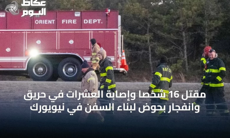 مقتل-16-شخصاً-وإصابة-العشرات-في-حريق-وانفجار-بحوض-لبناء-السفن-في-نيويورك