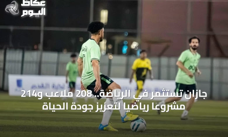 جازان-تستثمر-في-الرياضة.-208-ملاعب-و214-مشروعاً-رياضياً-لتعزيز-جودة-الحياة