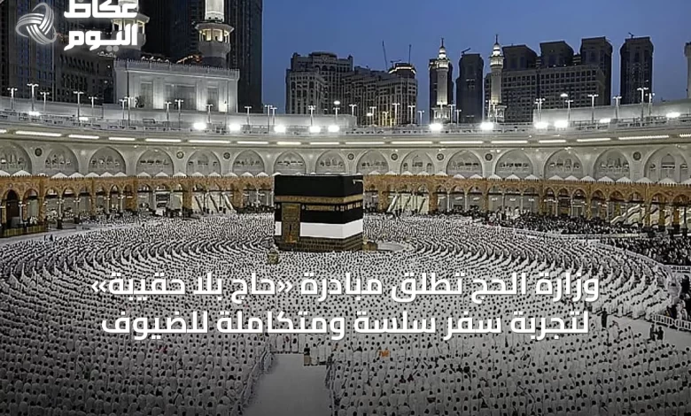 وزارة-الحج-تطلق-مبادرة-«حاج-بلا-حقيبة»-لتجربة-سفر-سلسة-ومتكاملة-للضيوف