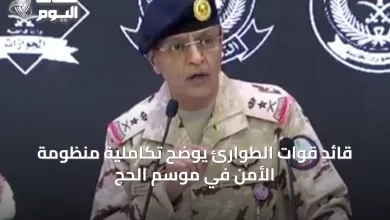 قائد-قوات-الطوارئ-يوضح-تكاملية-منظومة-الأمن-في-موسم-الحج