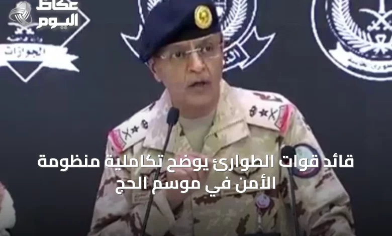 قائد-قوات-الطوارئ-يوضح-تكاملية-منظومة-الأمن-في-موسم-الحج