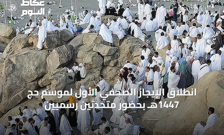 انطلاق-الإيجاز-الصحفي-الأول-لموسم-حج-1447هـ-بحضور-متحدثين-رسميين