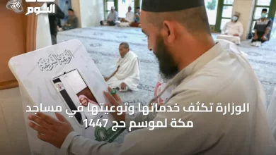 الوزارة-تكثف-خدماتها-وتوعيتها-في-مساجد-مكة-لموسم-حج-1447