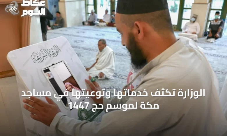 الوزارة-تكثف-خدماتها-وتوعيتها-في-مساجد-مكة-لموسم-حج-1447