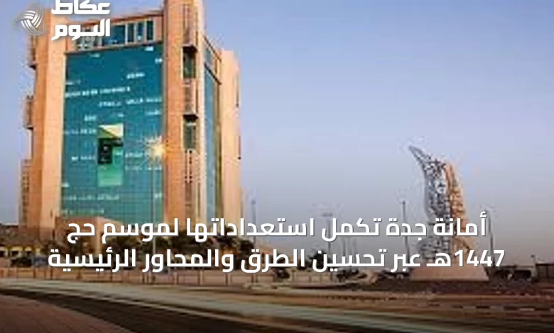 أمانة-جدة-تُكمل-استعداداتها-لموسم-حج-1447هـ-عبر-تحسين-الطرق-والمحاور-الرئيسية