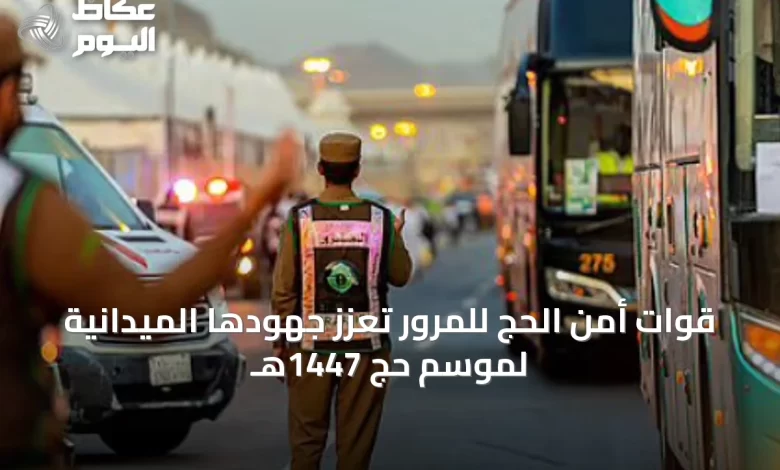 قوات-أمن-الحج-للمرور-تعزز-جهودها-الميدانية-لموسم-حج-1447هـ
