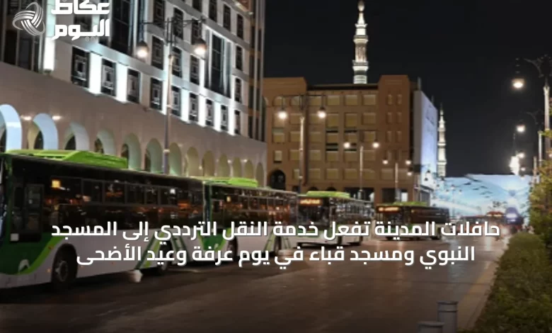 حافلات-المدينة-تُفعّل-خدمة-النقل-الترددي-إلى-المسجد-النبوي-ومسجد-قباء-في-يوم-عرفة-وعيد-الأضحى