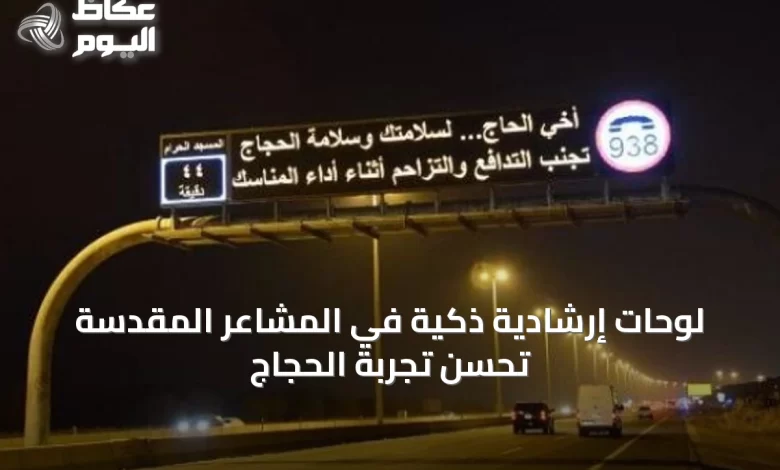 لوحات-إرشادية-ذكية-في-المشاعر-المقدسة-تُحسّن-تجربة-الحجاج