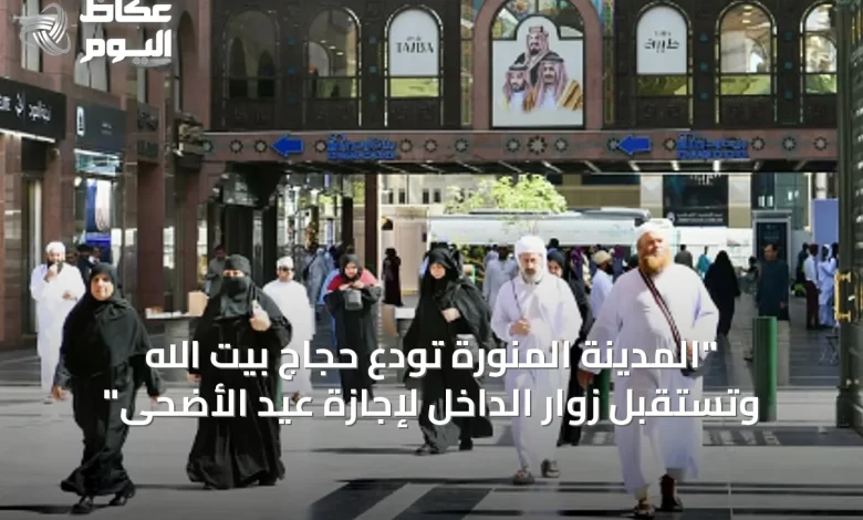 “المدينة-المنورة-تودّع-حجاج-بيت-الله-وتستقبل-زوار-الداخل-لإجازة-عيد-الأضحى”