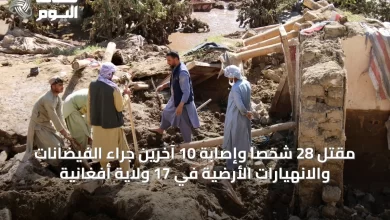 مقتل-28-شخصاً-وإصابة-10-آخرين-جراء-الفيضانات-والانهيارات-الأرضية-في-17-ولاية-أفغانية