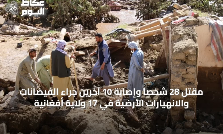 مقتل-28-شخصاً-وإصابة-10-آخرين-جراء-الفيضانات-والانهيارات-الأرضية-في-17-ولاية-أفغانية