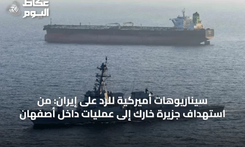 سيناريوهات-أميركية-للرد-على-إيران:-من-استهداف-جزيرة-خارك-إلى-عمليات-داخل-أصفهان