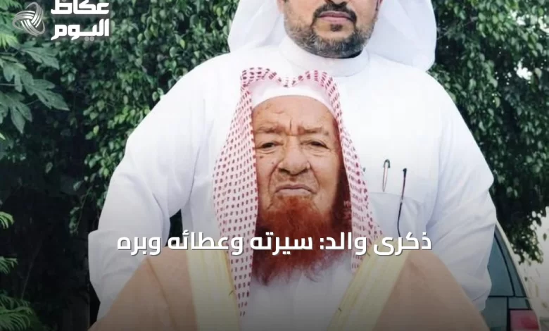 ذكرى-والد:-سيرته-وعطائه-وبره