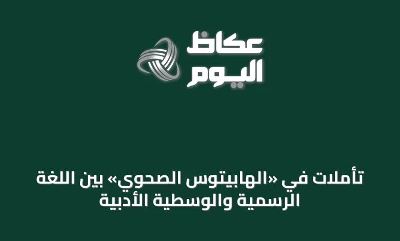 تأملات-في-«الهابيتوس-الصحوي»-بين-اللغة-الرسمية-والوسطية-الأدبية