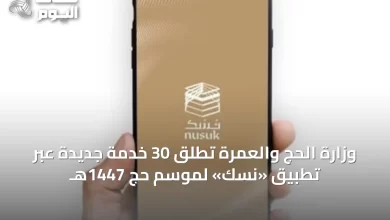 وزارة-الحج-والعمرة-تطلق-30-خدمة-جديدة-عبر-تطبيق-«نسك»-لموسم-حج-1447هـ