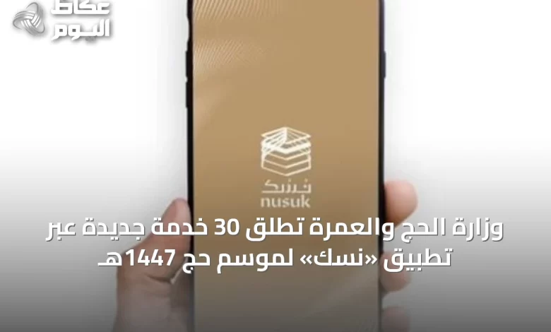 وزارة-الحج-والعمرة-تطلق-30-خدمة-جديدة-عبر-تطبيق-«نسك»-لموسم-حج-1447هـ