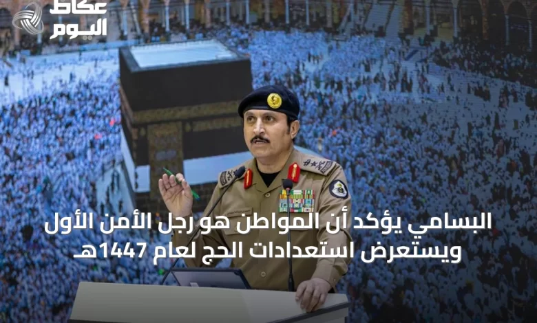البسامي-يؤكد-أن-المواطن-هو-رجل-الأمن-الأول-ويستعرض-استعدادات-الحج-لعام-1447هـ