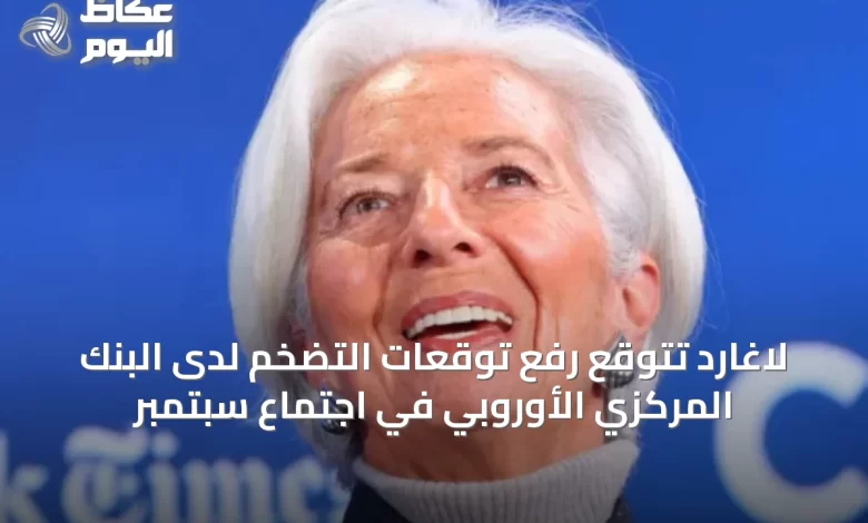 لاغارد-تتوقع-رفع-توقعات-التضخم-لدى-البنك-المركزي-الأوروبي-في-اجتماع-سبتمبر