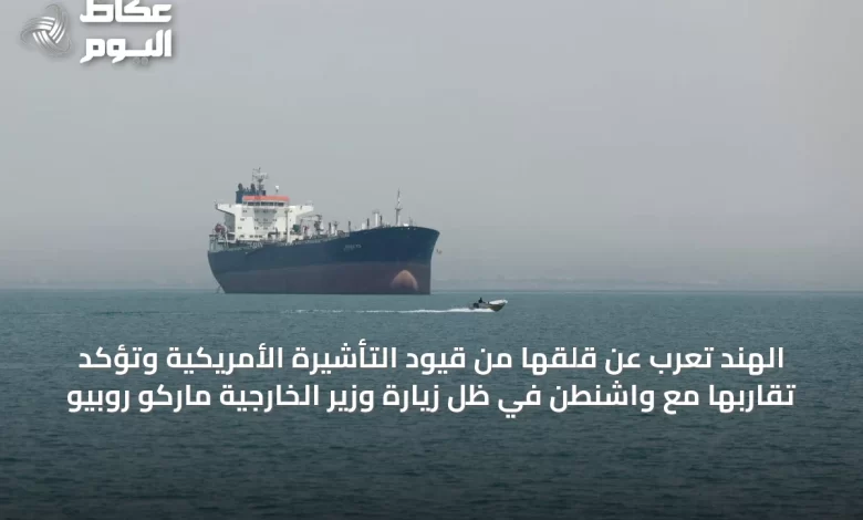 الهند-تعرب-عن-قلقها-من-قيود-التأشيرة-الأمريكية-وتؤكد-تقاربها-مع-واشنطن-في-ظل-زيارة-وزير-الخارجية-ماركو-روبيو