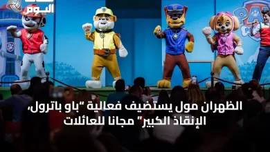 الظهران-مول-يستضيف-فعالية-“باو-باترول،-الإنقاذ-الكبير”-مجاناً-للعائلات