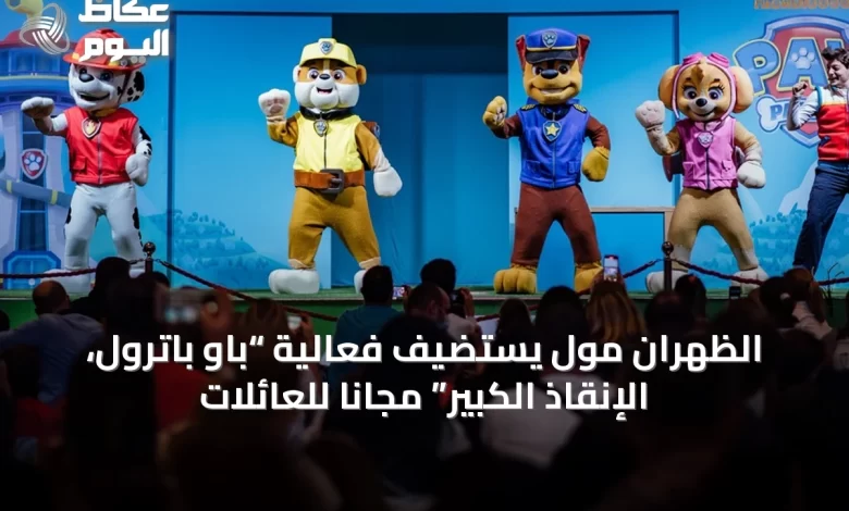 الظهران-مول-يستضيف-فعالية-“باو-باترول،-الإنقاذ-الكبير”-مجاناً-للعائلات