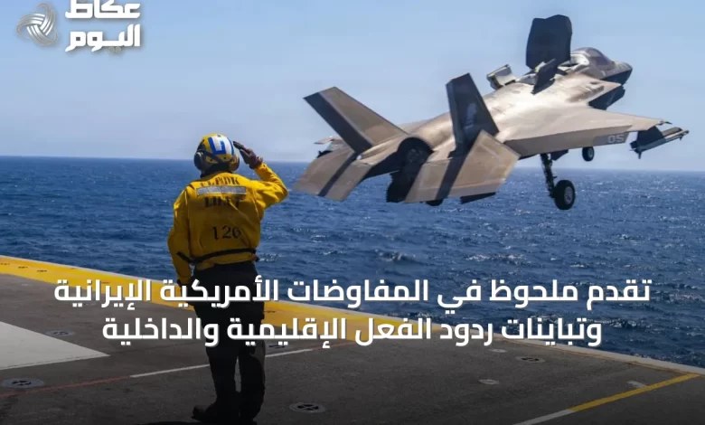 تقدم-ملحوظ-في-المفاوضات-الأمريكية-الإيرانية-وتباينات-ردود-الفعل-الإقليمية-والداخلية