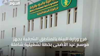 فرع-وزارة-البيئة-بالمناطق-الشرقية-يجهّز-موسم-عيد-الأضحى-بخطة-تشغيلية-شاملة
