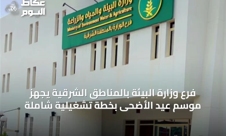 فرع-وزارة-البيئة-بالمناطق-الشرقية-يجهّز-موسم-عيد-الأضحى-بخطة-تشغيلية-شاملة
