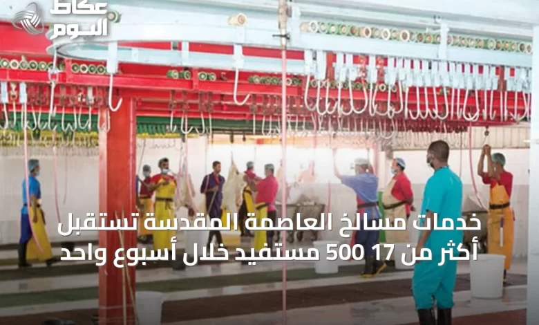 خدمات-مسالخ-العاصمة-المقدسة-تستقبل-أكثر-من-17-500-مستفيد-خلال-أسبوع-واحد