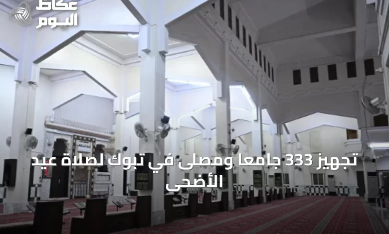 تجهيز-333-جامعًا-ومصلى-في-تبوك-لصلاة-عيد-الأضحى