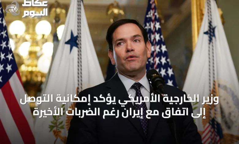 وزير-الخارجية-الأمريكي-يؤكد-إمكانية-التوصل-إلى-اتفاق-مع-إيران-رغم-الضربات-الأخيرة