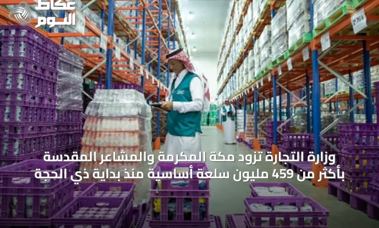 وزارة-التجارة-تزود-مكة-المكرمة-والمشاعر-المقدسة-بأكثر-من-459-مليون-سلعة-أساسية-منذ-بداية-ذي-الحجة