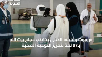«روبوت-وقاية»-الذكي-يخاطب-حجاج-بيت-الله-بـ97-لغة-لتعزيز-التوعية-الصحية