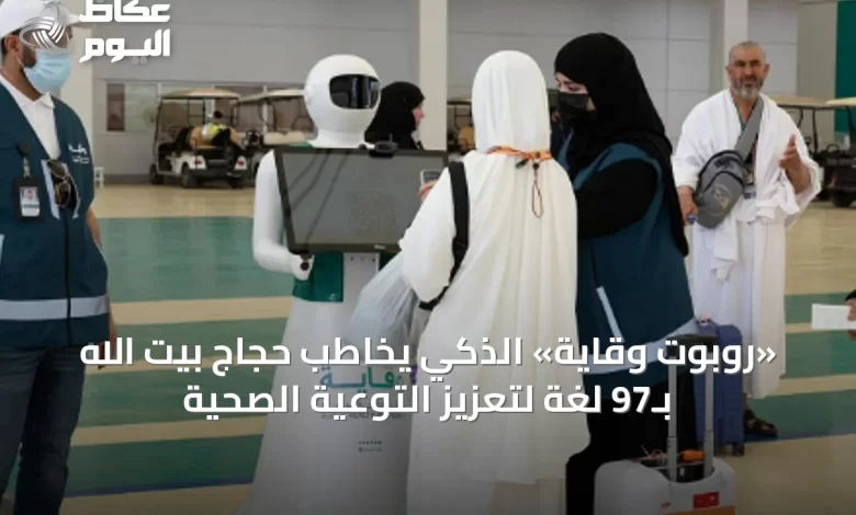 «روبوت-وقاية»-الذكي-يخاطب-حجاج-بيت-الله-بـ97-لغة-لتعزيز-التوعية-الصحية
