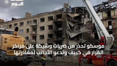 موسكو-تحذر-من-ضربات-وشيكة-على-مراكز-القرار-في-كييف-وتدعو-الأجانب-لمغادرتها