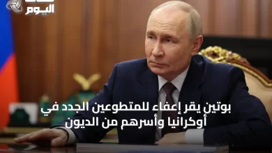 بوتين-يقر-إعفاءً-للمتطوعين-الجدد-في-أوكرانيا-وأسرهم-من-الديون