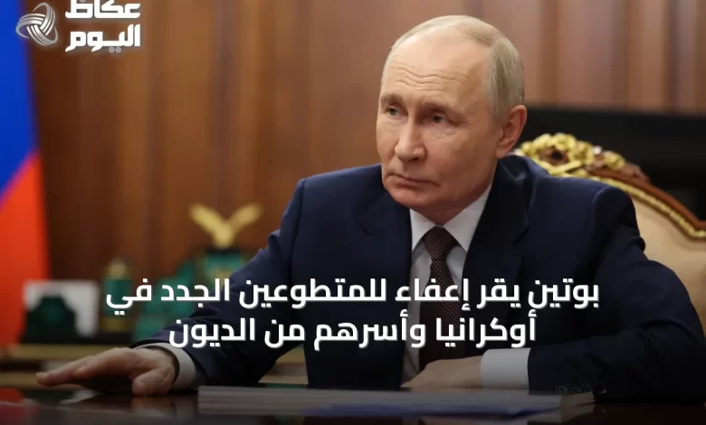 بوتين-يقر-إعفاءً-للمتطوعين-الجدد-في-أوكرانيا-وأسرهم-من-الديون
