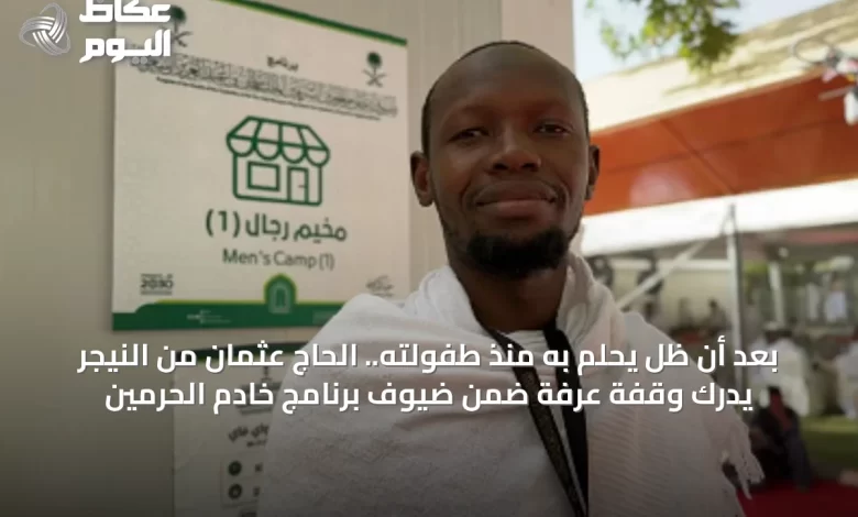 بعد-أن-ظل-يحلم-به-منذ-طفولته.-الحاج-عثمان-من-النيجر-يدرك-وقفة-عرفة-ضمن-ضيوف-برنامج-خادم-الحرمين