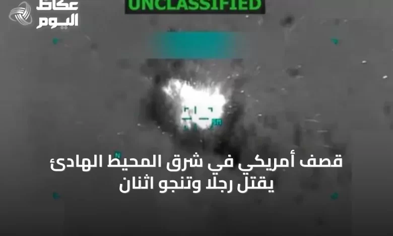 قصف-أمريكي-في-شرق-المحيط-الهادئ-يقتل-رجلاً-وتنجو-اثنان