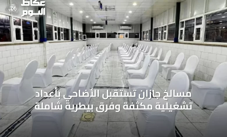 مسالخ-جازان-تستقبل-الأضاحي-بأعداد-تشغيلية-مكثفة-وفِرق-بيطرية-شاملة