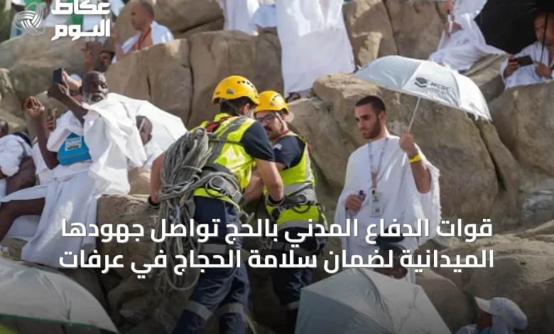 قوات-الدفاع-المدني-بالحج-تواصل-جهودها-الميدانية-لضمان-سلامة-الحجاج-في-عرفات