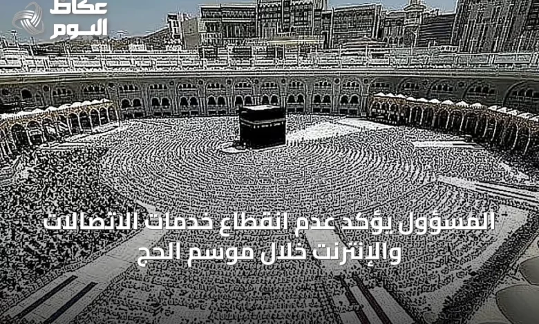 المسؤول-يؤكد-عدم-انقطاع-خدمات-الاتصالات-والإنترنت-خلال-موسم-الحج