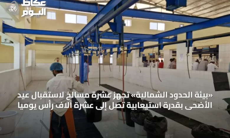 «بيئة-الحدود-الشمالية»-تُجهّز-عشرة-مسالخ-لاستقبال-عيد-الأضحى-بقدرة-استيعابية-تصل-إلى-عشرة-آلاف-رأس-يوميًا