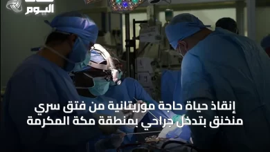 إنقاذ-حياة-حاجة-موريتانية-من-فتق-سُري-مُنخنق-بتدخل-جراحي-بمنطقة-مكة-المكرمة