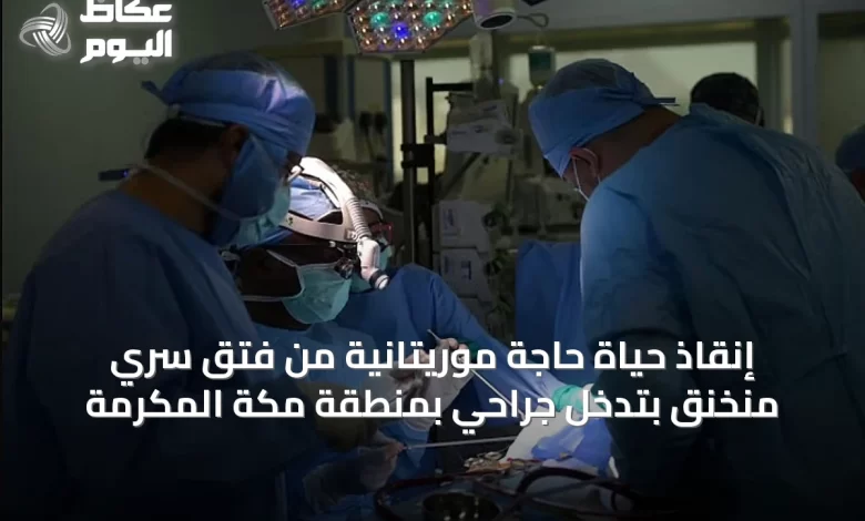 إنقاذ-حياة-حاجة-موريتانية-من-فتق-سُري-مُنخنق-بتدخل-جراحي-بمنطقة-مكة-المكرمة