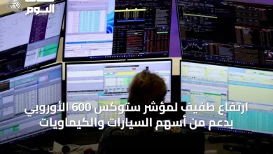 ارتفاع-طفيف-لمؤشر-ستوكس-600-الأوروبي-بدعم-من-أسهم-السيارات-والكيماويات