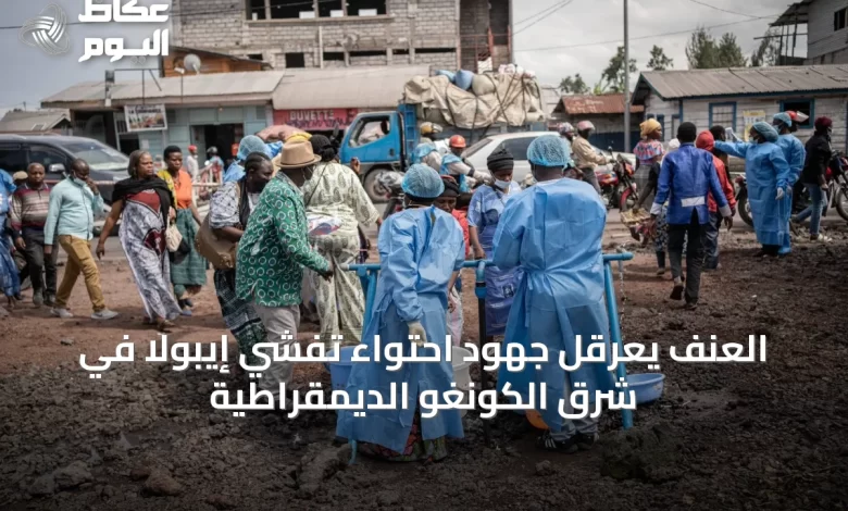 العنف-يعرقل-جهود-احتواء-تفشي-إيبولا-في-شرق-الكونغو-الديمقراطية
